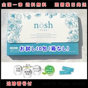 お試し nosh ノッシュ 10包 箱なし マウスウォッシュ 口臭