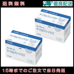 2箱セット ユニ・チャーム サージカルプリーツマスク ブルー ふつうサイズ 50枚入 青｜GANTS FOOD HOUSE