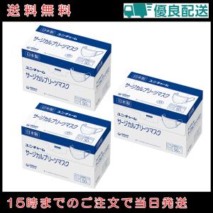 3箱セット ユニ・チャーム サージカルプリーツマスク ホワイト ふつうサイズ 50枚入 白｜GANTS FOOD HOUSE