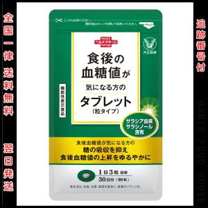 食後の血糖値が気になる方のタブレット 大正製薬 90粒 粒タイプ 機能性表示食品｜reversalhouse