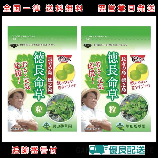 2袋セット 徳長命草 62錠 ゆうだ薬草園 錠剤 | 長命草