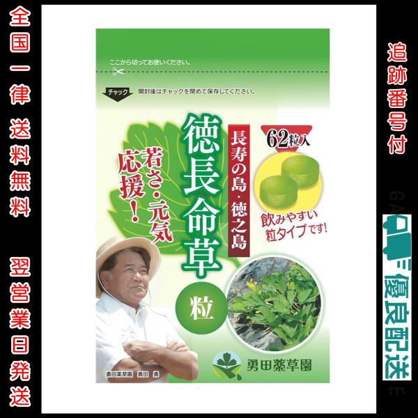 徳長命草 62錠 ゆうだ薬草園 錠剤 | 長命草
