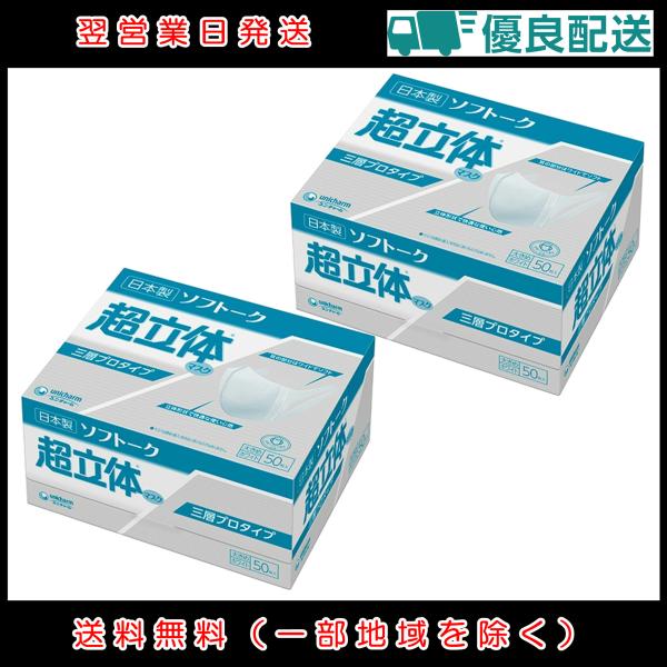 2箱セット ユニ・チャーム ソフトーク 超立体マスク 三層プロタイプ 大きめサイズ 50枚入 | サ...