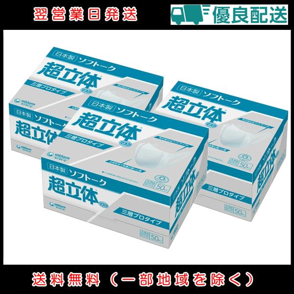 3箱セット ユニ・チャーム ソフトーク 超立体マスク 三層プロタイプ 大きめサイズ 50枚入 | サ...