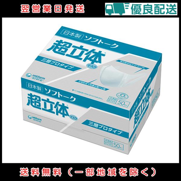 ユニ・チャーム ソフトーク 超立体マスク 三層プロタイプ 大きめサイズ 50枚入 | サージカルタイ...