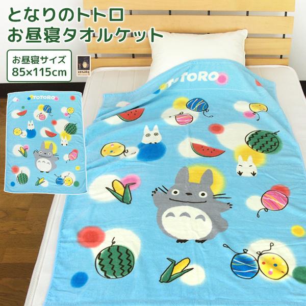 お昼寝ケット ジブリ となりのトトロ タオルケット 子供 綿100％ ブランケット お昼寝タオルケッ...
