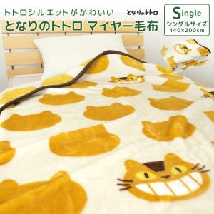 毛布 ニューマイヤー毛布 となりのトトロ ネコバス シングル ブランケット 肌掛け もうふ あったか 洗える ジブリ 大トトロ キャラクター スタジオジブリ