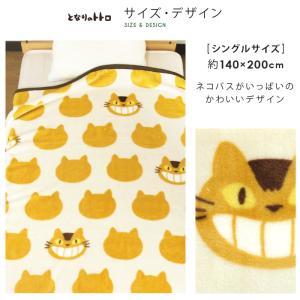 毛布 ニューマイヤー毛布 となりのトトロ ネコ...の詳細画像5