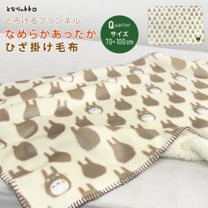となりのトトロ やわらかひざ掛け 満点笑顔(TE042A) : おもキャ箱