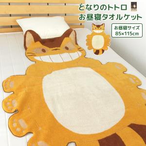 お昼寝ケット ジブリ となりのトトロ ネコバス 87×120cm タオルケット 綿100％ ブランケット おひるねケット お昼寝タオルケット ベビーケット タオル
