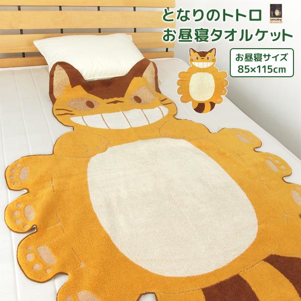 お昼寝ケット ジブリ となりのトトロ ネコバス 87×120cm タオルケット 綿100％ ブランケ...