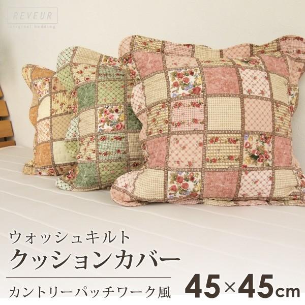 クッションカバー パッチワーク風