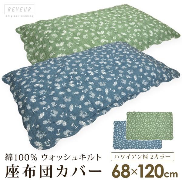 長座布団カバー ハワイアン柄 68×120cm  座布団カバー クッションカバー