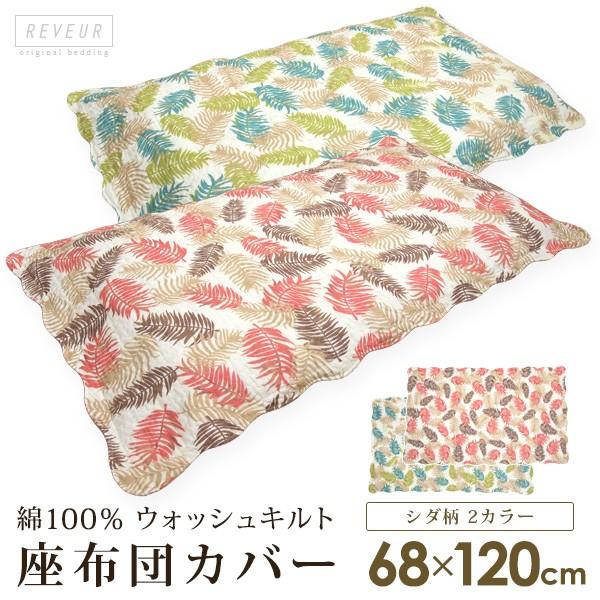 長座布団カバー シダ柄 68×120cm  座布団カバー クッションカバー