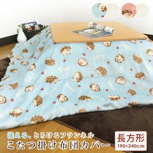 こたつ掛け布団カバー 長方形 190×240cm ハリネズミ柄 フランネル こたつカバー 炬燵カバー 洗える