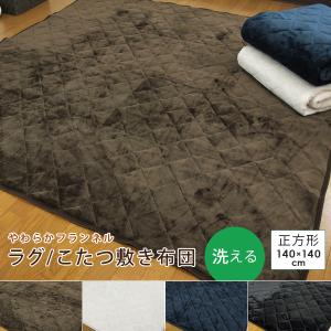 ラグ こたつ敷き布団 正方形 140×140cm 洗える ラグマット こたつ敷布団 暖かい あったか 床暖房対応 ホットカーペット対応 マット カーペット｜reveur