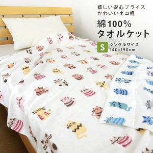 タオルケット シングル 綿100％ 北欧 ネコ柄 夏掛け 肌掛け