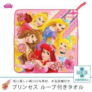 ループ付きタオル ディズニー お気に入り プリンセス レーシーフラワー ハンカチ