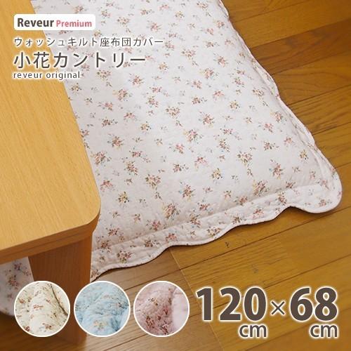 長座布団カバー 小花柄 カントリー調 68x120cm 座布団カバー クッションカバー