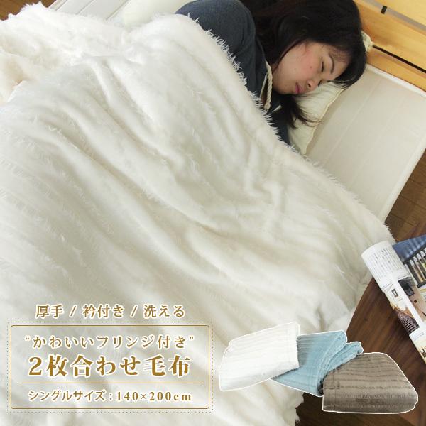 毛布 シングル 2枚合わせ 暖かい 2枚合わせ毛布 フリンジ付き わた入り ブランケット あったか ...