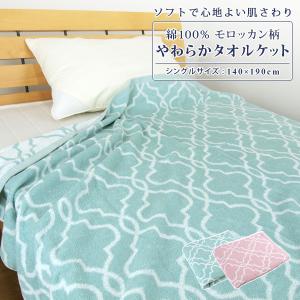タオルケット シングル モロッカン柄 綿100％ 夏掛け
