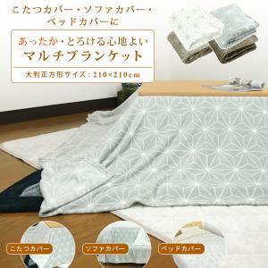 こたつカバー ソファーカバー ベッドカバー 毛布 210×210cm あったか フランネル 麻の葉柄...