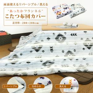 マルチクロス 200×200 日本製 綿100% レトロ こたつ 上掛け 正方形