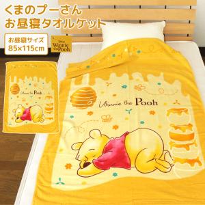 お昼寝ケット ディズニー くまのプーさん タオルケット