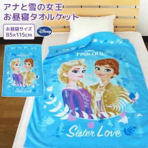 お昼寝ケット ディズニー アナと雪の女王2 タオルケット