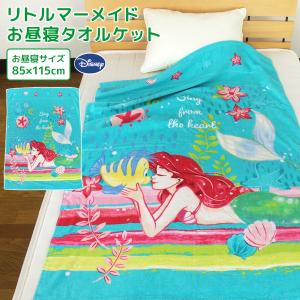 お昼寝ケット ディズニー リトルマーメイド アリエル 85×115cm タオルケット 綿100％ ブ...