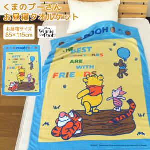 お昼寝ケット ディズニー くまのプーさん 85×115cm 綿100％ おひるねケット ビックタオル 大判バスタオル 制菌 抗菌 子供 保育園 プーさん 北欧 Disney
