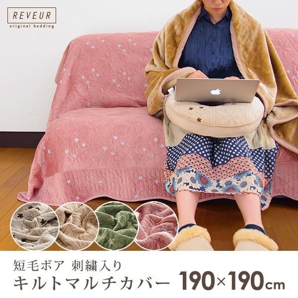 キルト マルチカバー ソフト短毛ボア 190×190cm