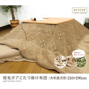 こたつ布団 超大判 長方形 210×290cm こたつ掛け布団 洗える コタツ布団 おしゃれ こたつ 短毛ボア 刺繍｜reveur