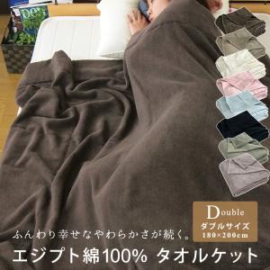 タオルケット ダブル エジプト綿100％ 厚手 夏掛け 肌掛け ブランケット 無地 おしゃれ オール...