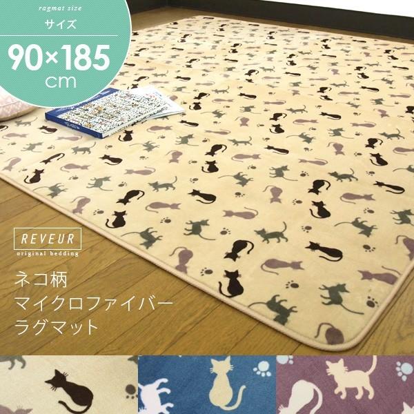 ラグ 90×185cm 1畳 マット ネコ柄 マイクロファイバー こたつ敷き布団