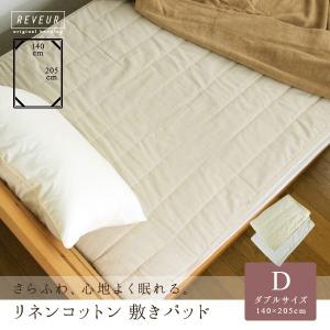 敷きパッド ベッドパッド ダブル 麻混 リネンコットン 涼感