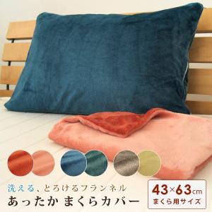 枕カバー ピロケース 43×63 あったか フランネル 無地リバーシブル 43×63cm用 まくらカバー ピローケース｜寝具の専門店リヴェール Yahoo!店