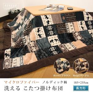 こたつ布団 長方形 こたつ掛け布団 ノルディック柄 洗える