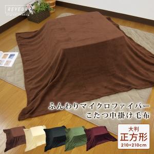 こたつ中掛け毛布 大判 正方形 210×210cm 暖かい こたつ