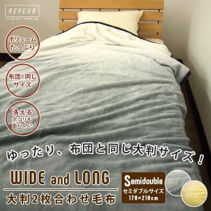 毛布 セミダブル 2枚合わせ 大判サイズ 暖かい 2枚合わせ毛布 グラデーション