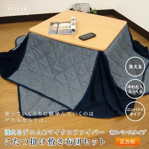 こたつ布団セット デニム 省スペース 正方形