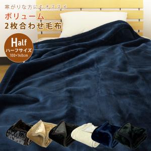 毛布 ハーフケット 2枚合わせ 2枚合わせ毛布 ジュニア毛布 ブランケット｜寝具の専門店リヴェール Yahoo!店