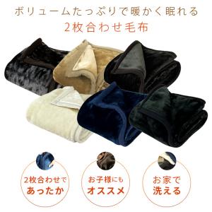 毛布 ハーフケット 2枚合わせ 2枚合わせ毛布...の詳細画像1