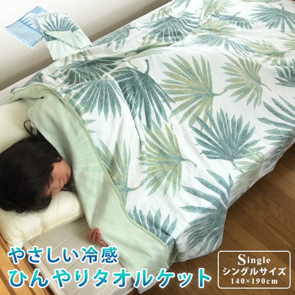 タオルケット 接触冷感 シングル シダ柄 涼感 冷感 クールケット 夏掛け 肌掛け 寝具 夏用 エス...