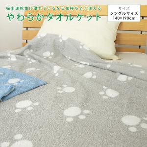 タオルケット シングル 足あと柄 夏掛け 肌掛け 涼感