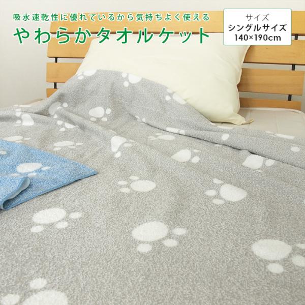 タオルケット シングル 足あと柄 綿混 コットンタオルケット ブランケット 夏掛け 肌掛け 涼感 速...