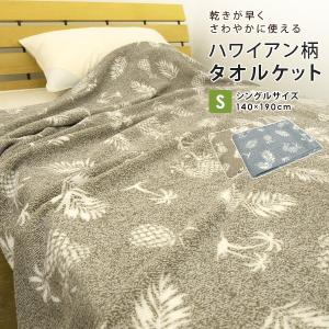 タオルケット シングル ハワイアン柄 夏掛け 肌掛け