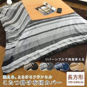 こたつ布団カバー 長方形 ボーダー フランネル こたつカバー