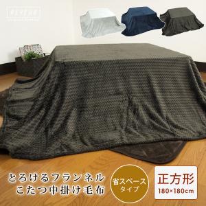 こたつ中掛け毛布 正方形 省スペース 180×180cm 暖かい こたつ 毛布 こたつ用毛布 フランネル こたつカバー ソファーカバー ブランケット マルチカバー｜reveur