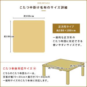 こたつ中掛け毛布 正方形 省スペース 180×...の詳細画像2